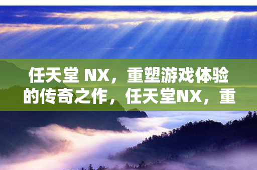 重塑游戏体验的传奇之作图片