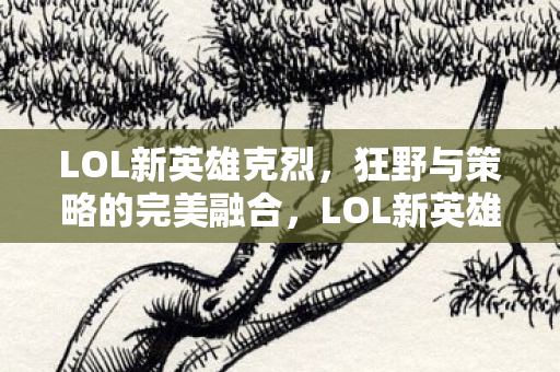 狂野与策略的完美融合图片