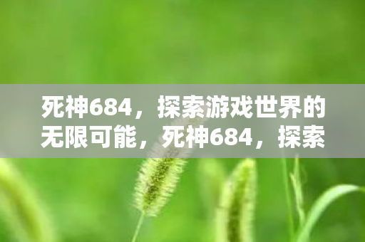 探索游戏世界的无限可能图片