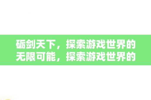 探索游戏世界的无限可能图片