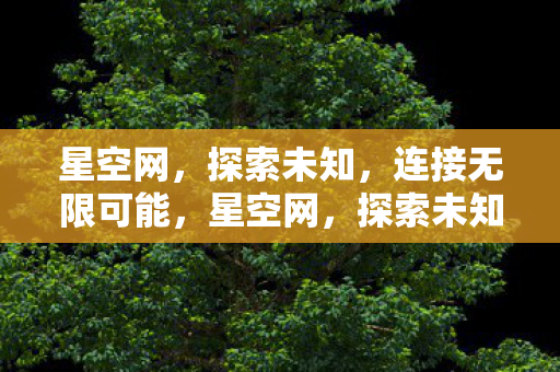 连接无限可能图片