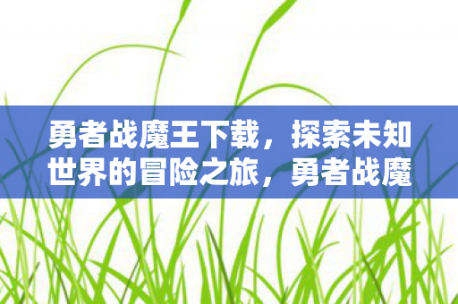 开启探索未知世界的冒险之旅图片