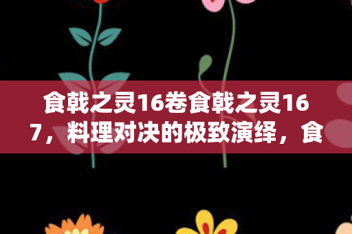 食戟之灵16卷食戟之灵167图片