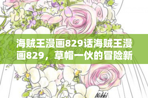 海贼王漫画829话海贼王漫画829图片