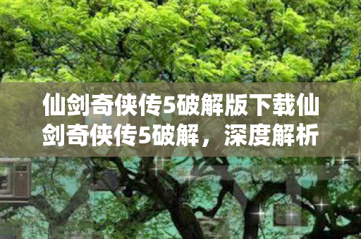 仙剑奇侠传5破解版下载仙剑奇侠传5破解图片