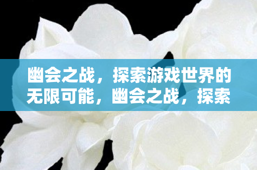 探索游戏世界的无限可能图片