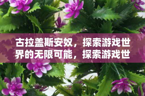 探索游戏世界的无限可能图片