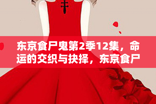 东京食尸鬼第2季12集图片