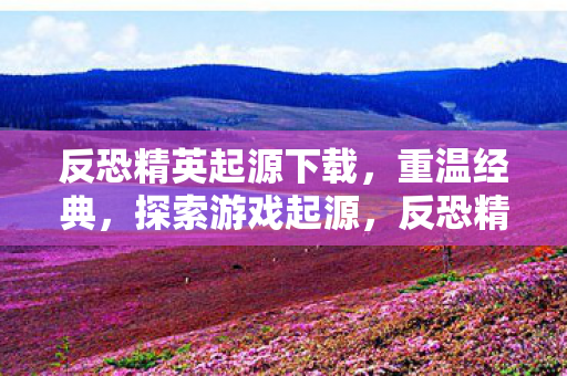 反恐精英起源下载图片