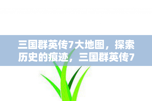 三国群英传7大地图图片