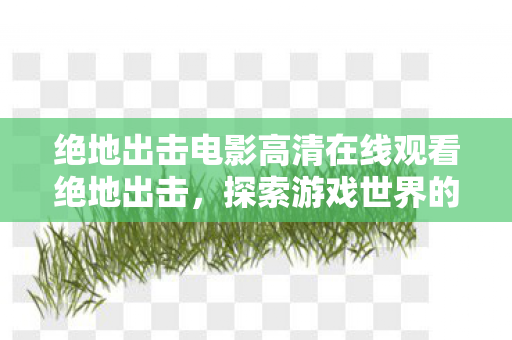 绝地出击电影高清在线观看绝地出击图片