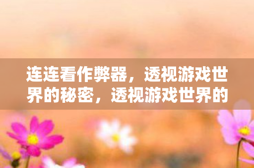 透视游戏世界的秘密图片