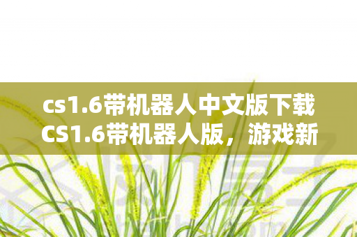 战术与策略的双重升级游戏体验图片
