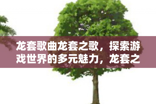探索游戏世界的多元魅力图片