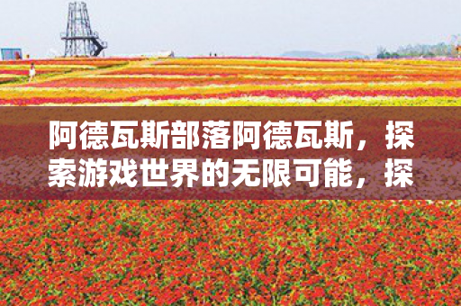 探索游戏世界的无限可能图片