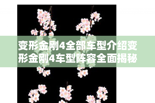 变形金刚4全部车型介绍变形金刚4车型阵容全面揭秘图片