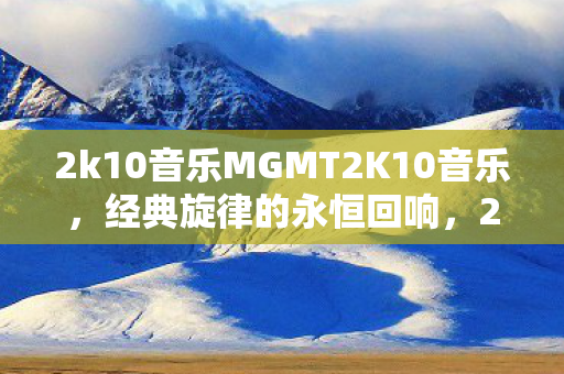 2k10音乐MGMT2K10音乐图片