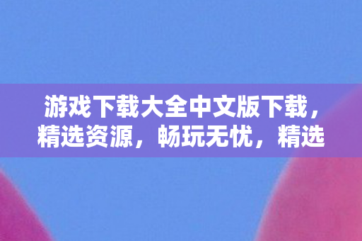 游戏下载大全中文版下载图片