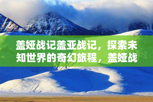 探索未知世界的奇幻冒险之旅图片