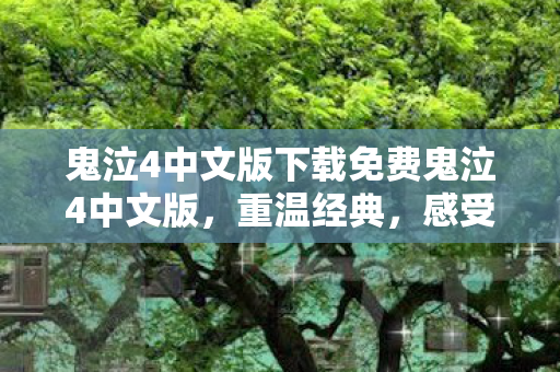 鬼泣4中文版下载免费鬼泣4中文版图片