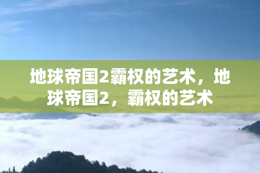 地球帝国2霸权的艺术图片
