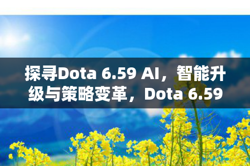 智能升级与策略变革的探寻图片