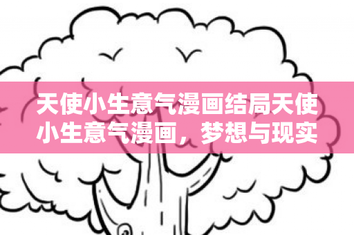 天使小生意气漫画结局天使小生意气漫画图片
