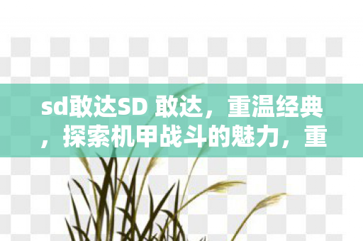 sd敢达SD 敢达图片