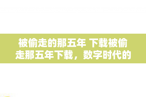 被偷走的那五年 下载被偷走那五年下载图片