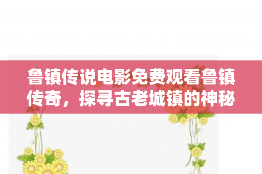 探寻古老城镇的神秘传说免费观看图片