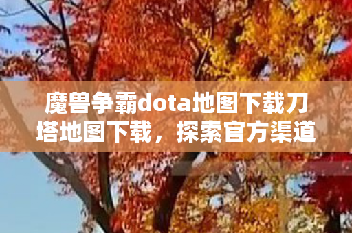 魔兽争霸dota地图下载刀塔地图下载图片