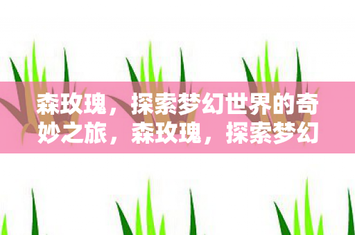 探索梦幻世界的奇妙之旅图片