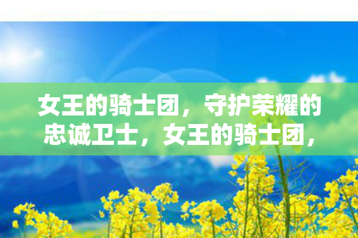 守护荣耀的忠诚卫士图片