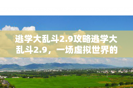 一场虚拟世界的冒险之旅图片