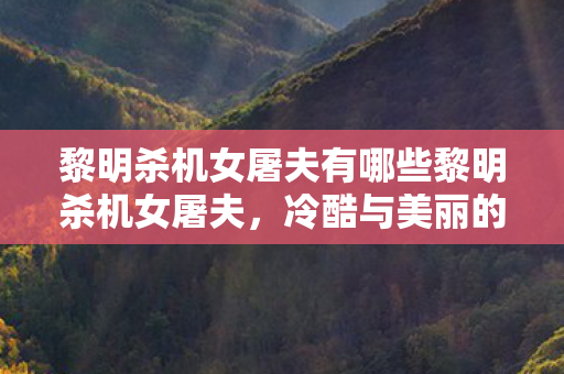 黎明杀机女屠夫有哪些黎明杀机女屠夫图片