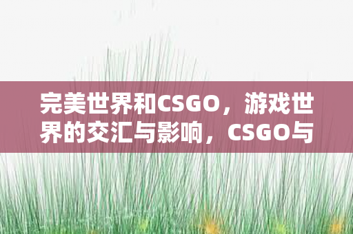 游戏世界的交汇与影响图片