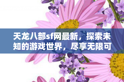 天龙八部sf网探索未知游戏世界图片