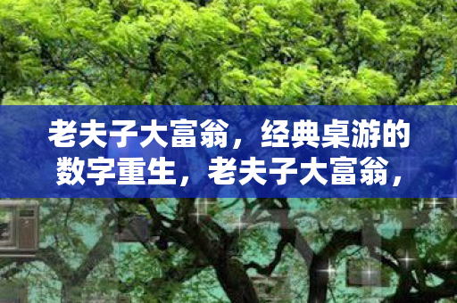 经典桌游的数字重生图片