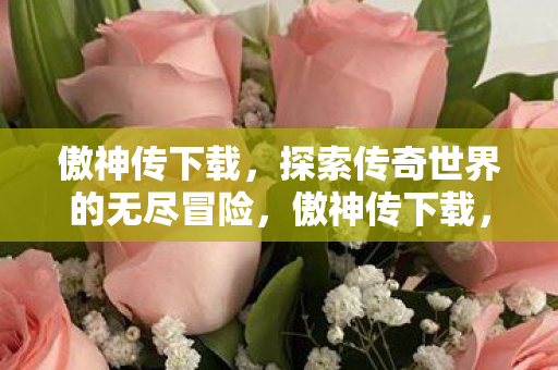 探索传奇世界的无尽冒险之旅图片