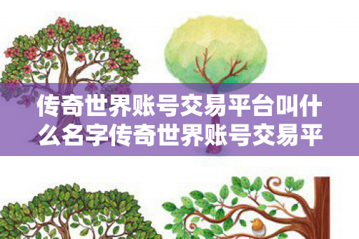 传奇世界账号交易平台叫什么名字传奇世界账号交易平台推荐图片