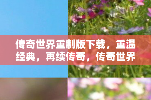 传奇世界重制版下载图片
