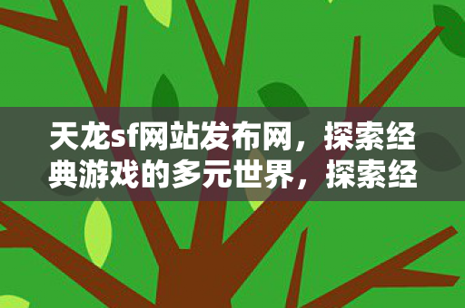 探索经典游戏的多元世界图片