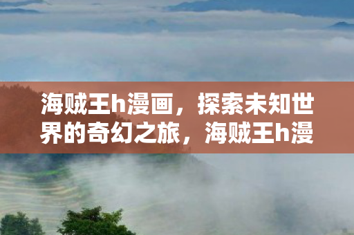 探索未知世界的奇幻之旅图片