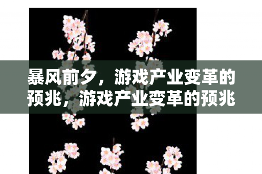 游戏产业变革的预兆图片