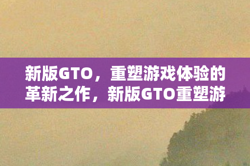 重塑游戏体验的革新之作图片