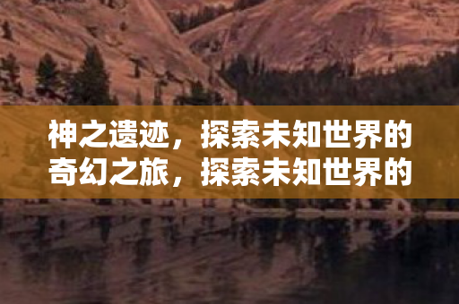 探索未知世界的奇幻之旅图片