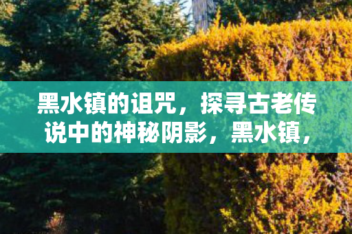 探寻古老传说中的神秘阴影图片