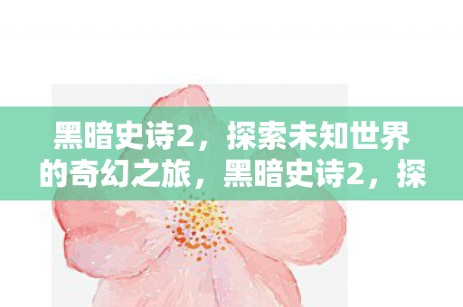 探索未知世界的奇幻冒险之旅图片