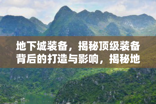 揭秘顶级装备背后的打造与影响图片