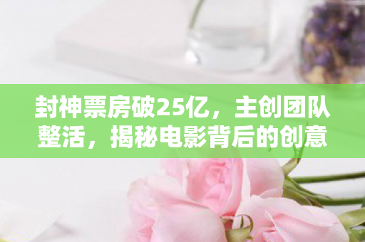 揭秘电影背后的创意与努力图片